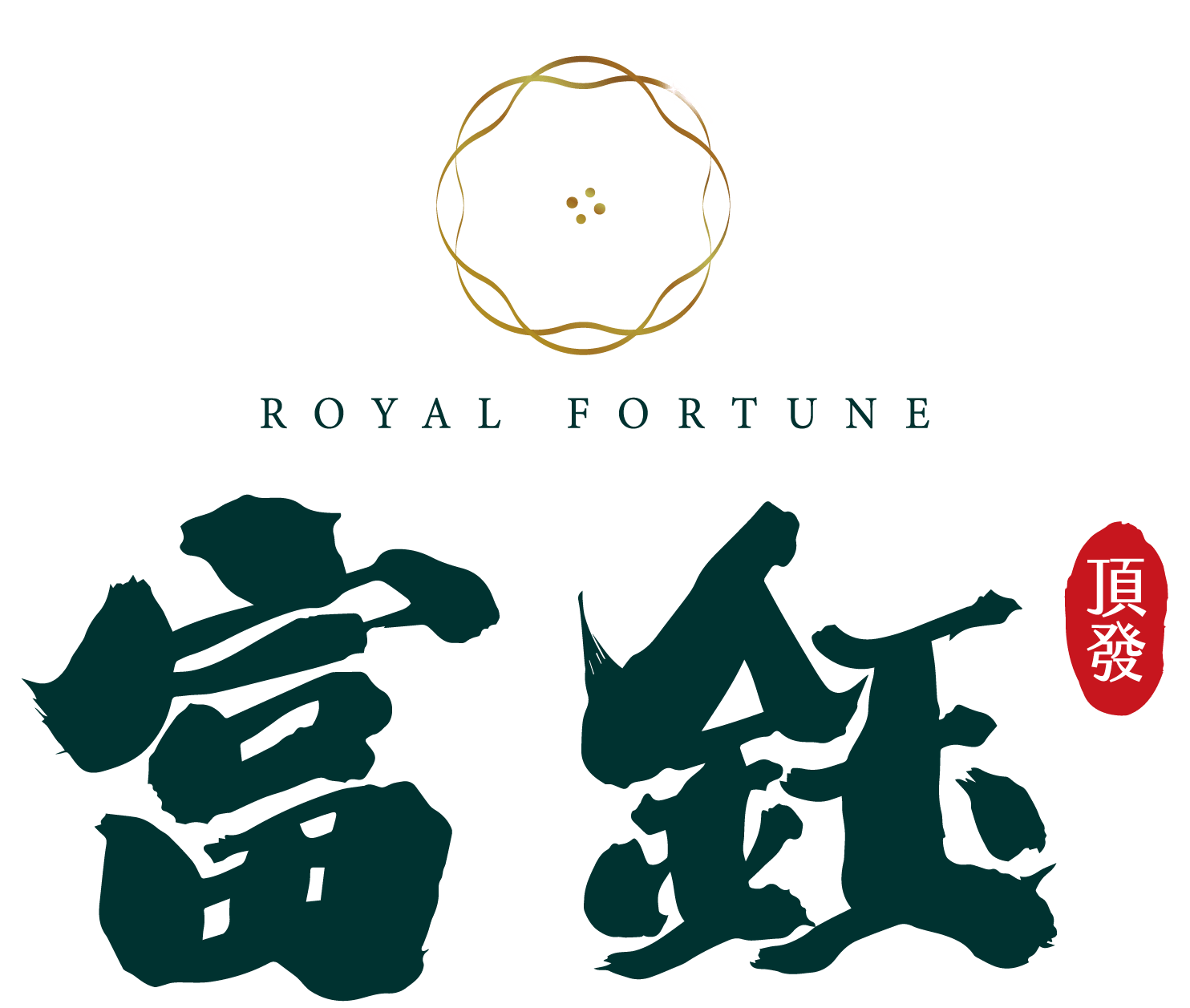 頂發富鈺