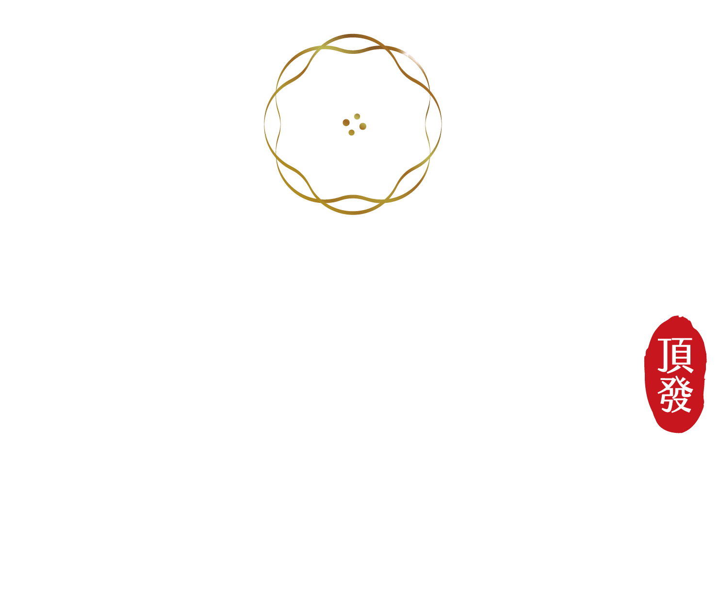 頂發富鈺